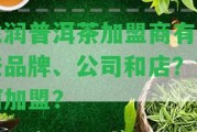 龍潤普洱茶加盟商有哪些品牌、公司和店？怎樣加盟？