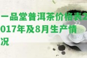 一品堂普洱茶價(jià)格表2017年及8月生產(chǎn)情況