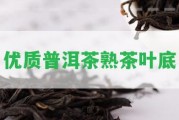 優(yōu)質(zhì)普洱茶熟茶葉底