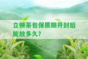 立頓茶包保質(zhì)期開(kāi)封后能放多久？