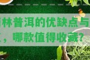 雨林普洱的優(yōu)缺點與特點，哪款值得收藏？