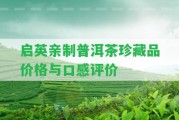 啟英親制普洱茶珍藏品價格與口感評價