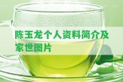 陳玉龍個(gè)人資料簡(jiǎn)介及家世圖片