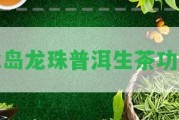 冰島龍珠普洱生茶功效