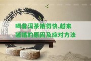 喝普洱茶餓得快,越來越餓的起因及應(yīng)對方法