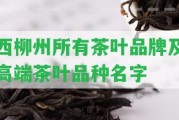 西柳州所有茶葉品牌及高端茶葉品種名字