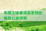 布朗之味普洱茶系列價(jià)格及口感評測