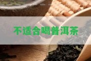 不適合喝普洱茶