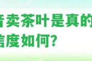 抖音賣茶葉是真的嗎？可信度怎樣？