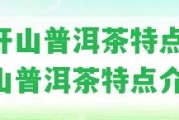 賀開山普洱茶特點-賀開山普洱茶特點介紹