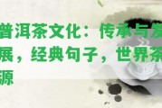 普洱茶文化：傳承與發(fā)展，經(jīng)典句子，世界茶源