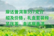 摩達普洱茶357克介紹及價格，禮盒套裝和緊壓茶，金達摩普洱