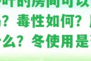 有茶葉的房間可以用臭氧嗎？毒性怎樣？起因是什么？冬采用是不是安全？