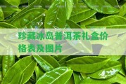 珍藏冰島普洱茶禮盒價格表及圖片