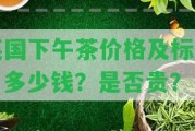 英國下午茶價格及標配：多少錢？是不是貴？