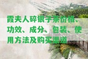 霞夫人碎銀子茶價(jià)格、功效、成分、包裝、采用方法及購(gòu)買(mǎi)渠道