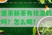 六堡茶新茶有祛濕的功效嗎？怎么喝？