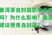 普洱茶自封袋作用茶葉嗎？為什么作用？是不是建議采用自封袋？