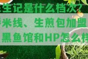 陳生記是什么檔次？過(guò)橋米線、生煎包加盟店、黑魚(yú)館和HP怎么樣？