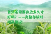 普洱茶需要存放多久才好喝？——完整存放時間及建議！