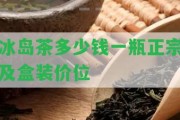 冰島茶多少錢(qián)一瓶正宗及盒裝價(jià)位