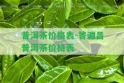 普洱茶價(jià)格表-箐源昌普洱茶價(jià)格表