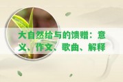 大自然給與的饋贈(zèng)：意義、作文、歌曲、解釋