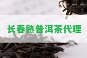 長(zhǎng)春熟普洱茶代理