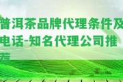 普洱茶品牌代理條件及電話-知名代理公司推薦