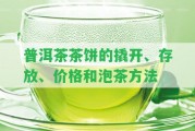 普洱茶茶餅的撬開、存放、價(jià)格和泡茶方法