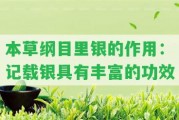 本草綱目里銀的作用：記載銀具有豐富的功效