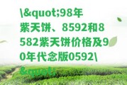 \"98年紫天餅、8592和8582紫天餅價(jià)格及90年代念版0592\"