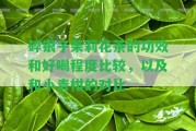 碎銀子茉莉花茶的功效和好喝程度比較，以及和小青柑的對(duì)比