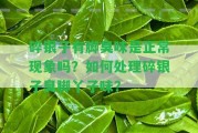 碎銀子有腳臭味是正常現(xiàn)象嗎？怎樣解決碎銀子臭腳丫子味？