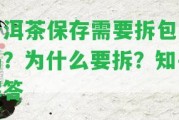 普洱茶保存需要拆包裝嗎？為什么要拆？知乎解答