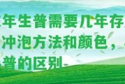 陳年生普需要幾年存放，沖泡方法和顏色，與熟普的區(qū)別