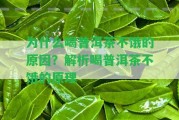 為什么喝普洱茶不餓的起因？解析喝普洱茶不餓的原理