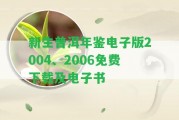 新生普洱年鑒電子版2004、2006免費(fèi)下載及電子書