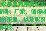 彩農(nóng)茶業(yè)有限責(zé)任公司-官網(wǎng)、廠(chǎng)家、值得收藏的茶品，以及彩農(nóng)生物科技。