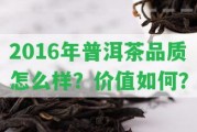 2016年普洱茶品質(zhì)怎么樣？?jī)r(jià)值怎樣？