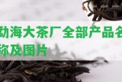 勐海大茶廠全部產品名稱及圖片