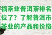 金福茶業(yè)普洱茶排名第幾位了？熟悉普洱市金福茶業(yè)的產(chǎn)品和價格表