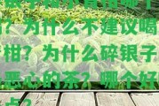 碎銀子和小青柑哪個(gè)好喝？為什么不建議喝小青柑？為什么碎銀子是最惡心的茶？哪個(gè)好喝一點(diǎn)？