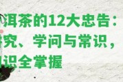 普洱茶的12大忠告：講究、學(xué)問與常識，小知識全掌握