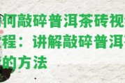 怎樣敲碎普洱茶磚視頻教程：講解敲碎普洱茶磚的方法