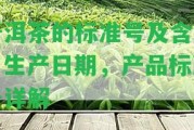 普洱茶的標(biāo)準(zhǔn)號及含義，生產(chǎn)日期，產(chǎn)品標(biāo)準(zhǔn)號詳解