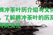 騰沖茶葉歷介紹與文化，熟悉騰沖茶葉的歷及傳統(tǒng)文化