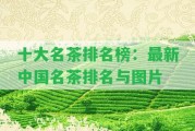 十大名茶排名榜：最新中國(guó)名茶排名與圖片