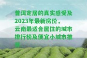 普洱定居的真實感受及2023年最新房價，云南最適合居住的城市排行榜及便宜小城市推薦