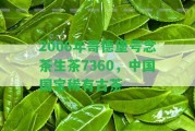 2006年哥德堡號(hào)念茶生茶7360，中國國寶稀有古茶